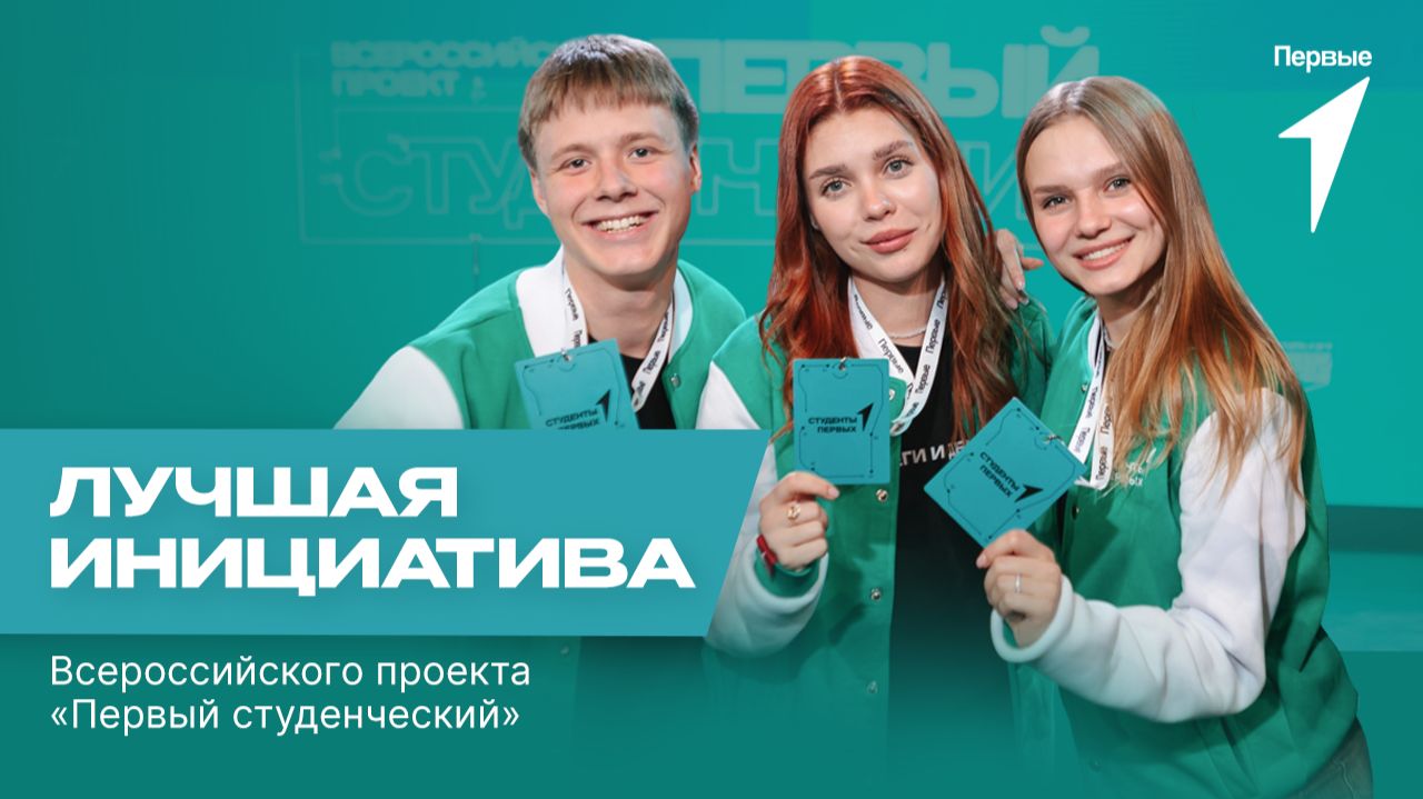 Отобрали лучшую инициативу Всероссийского проекта Первый студенческий