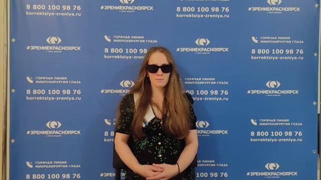 Отзыв о лазерной коррекции зрения в клинике Зрение Красноярск 88001009876