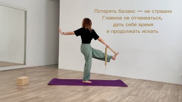 Держать баланс  Йога