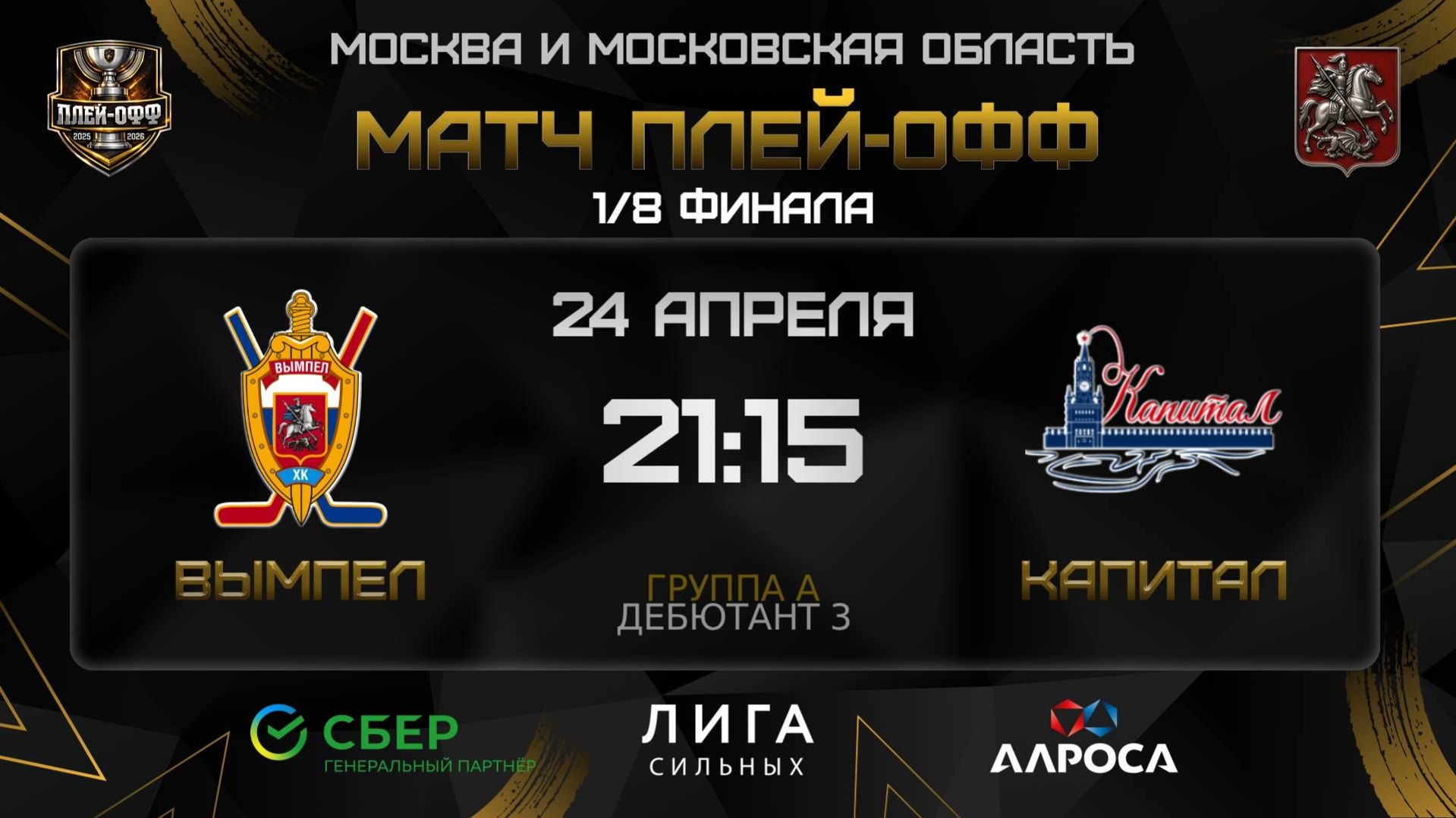 ОБЗОР  ВЫМПЕЛ - КАПИТАЛ  24.04.26  ОХЛ МОСКВА  ДИВИЗИОН ДЕБЮТАНТ 3