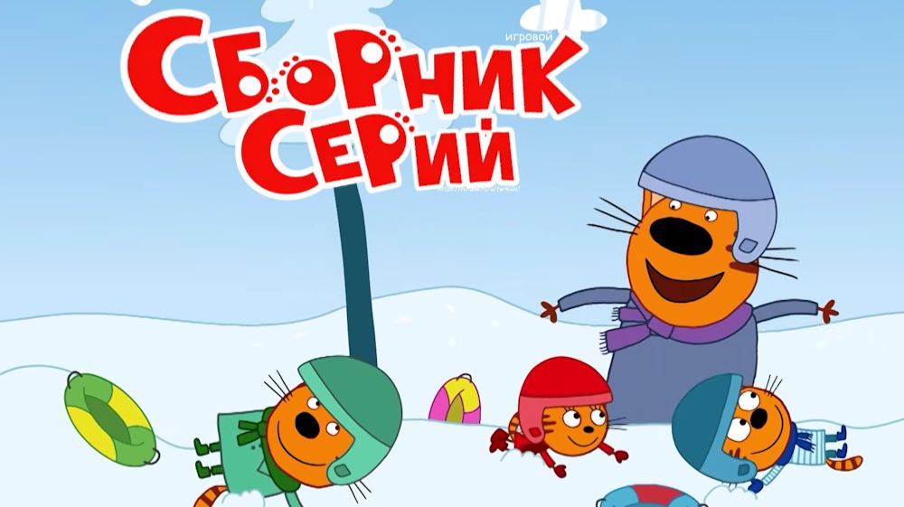 Три Кота  Мультфильм для Детей  Сборник Серий подряд  Три Кота Мультик   Развивающая Игра