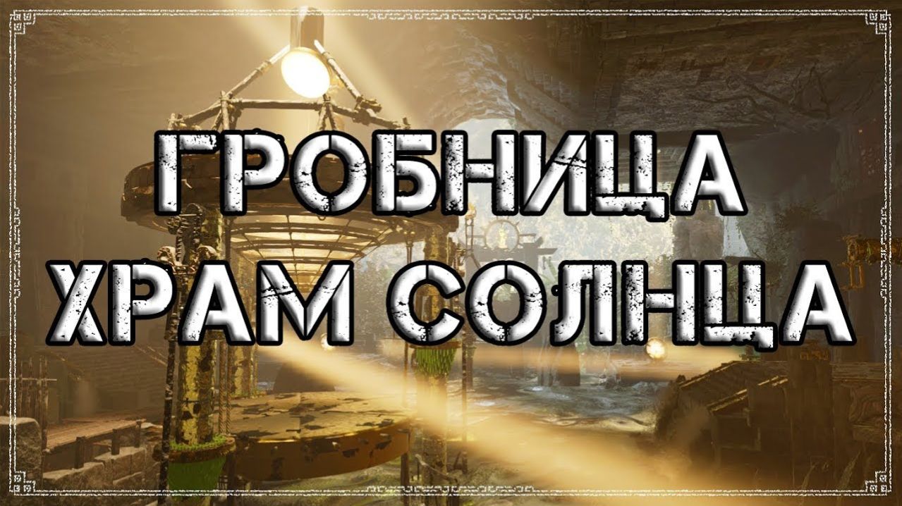 ЗЕРКАЛЬНАЯ ГРОБНИЦА Shadow Of The Tomb Raider NG 