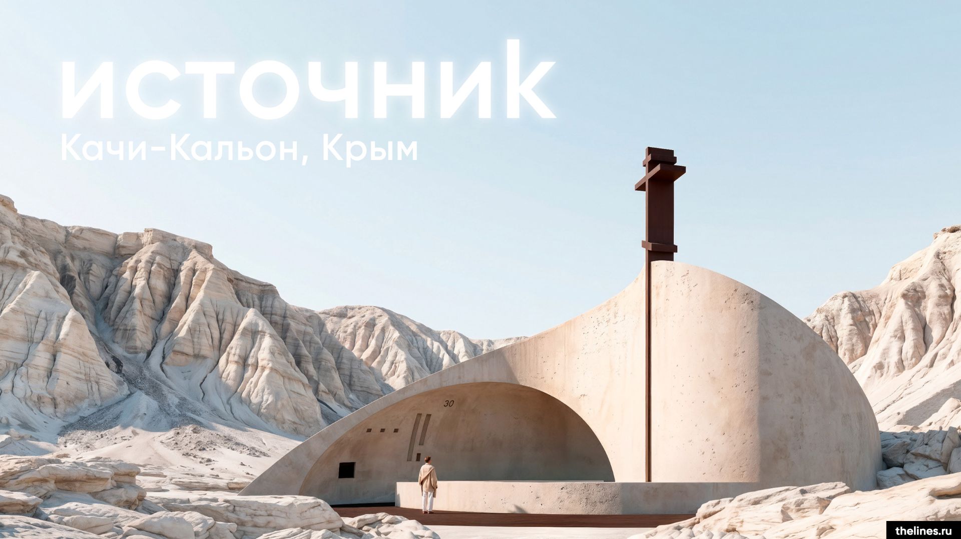 Архитектура тишины: концепт современной купели Источник Качи-Кальон Крым  Thelines.ru