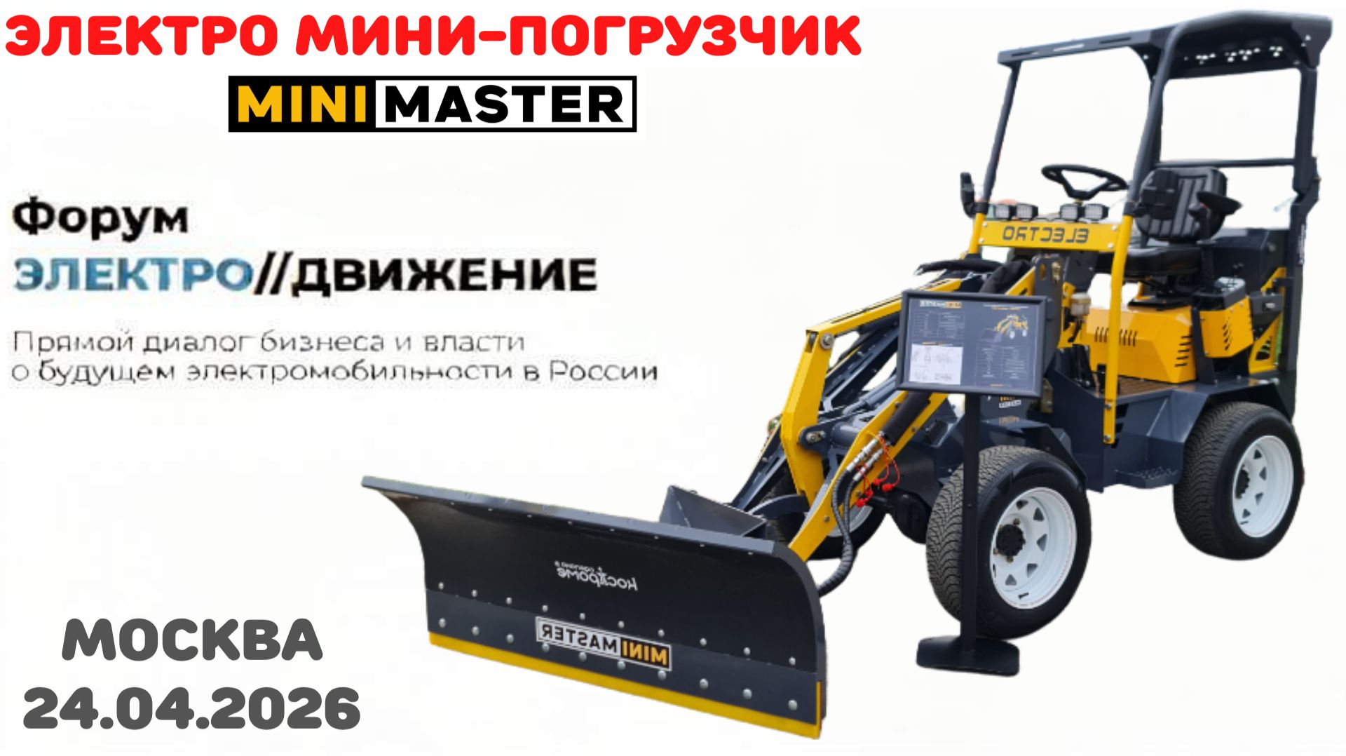 Форум электродвижение 2026