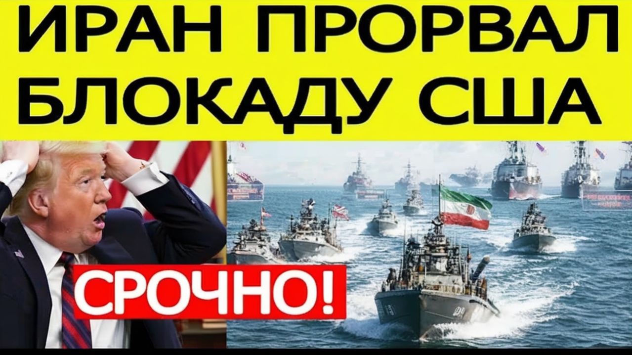 ИРАН ПРОРВАЛ БЛОКАДУ США! Второй раунд переговоров в Исламабаде