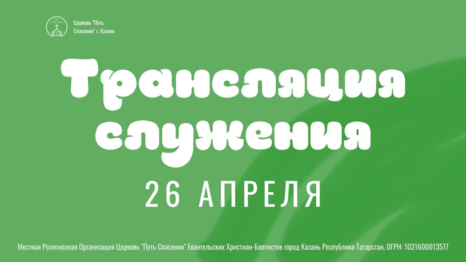 Богослужение церкви Путь Спасения г.Казань ЕХБ 26.04.2026