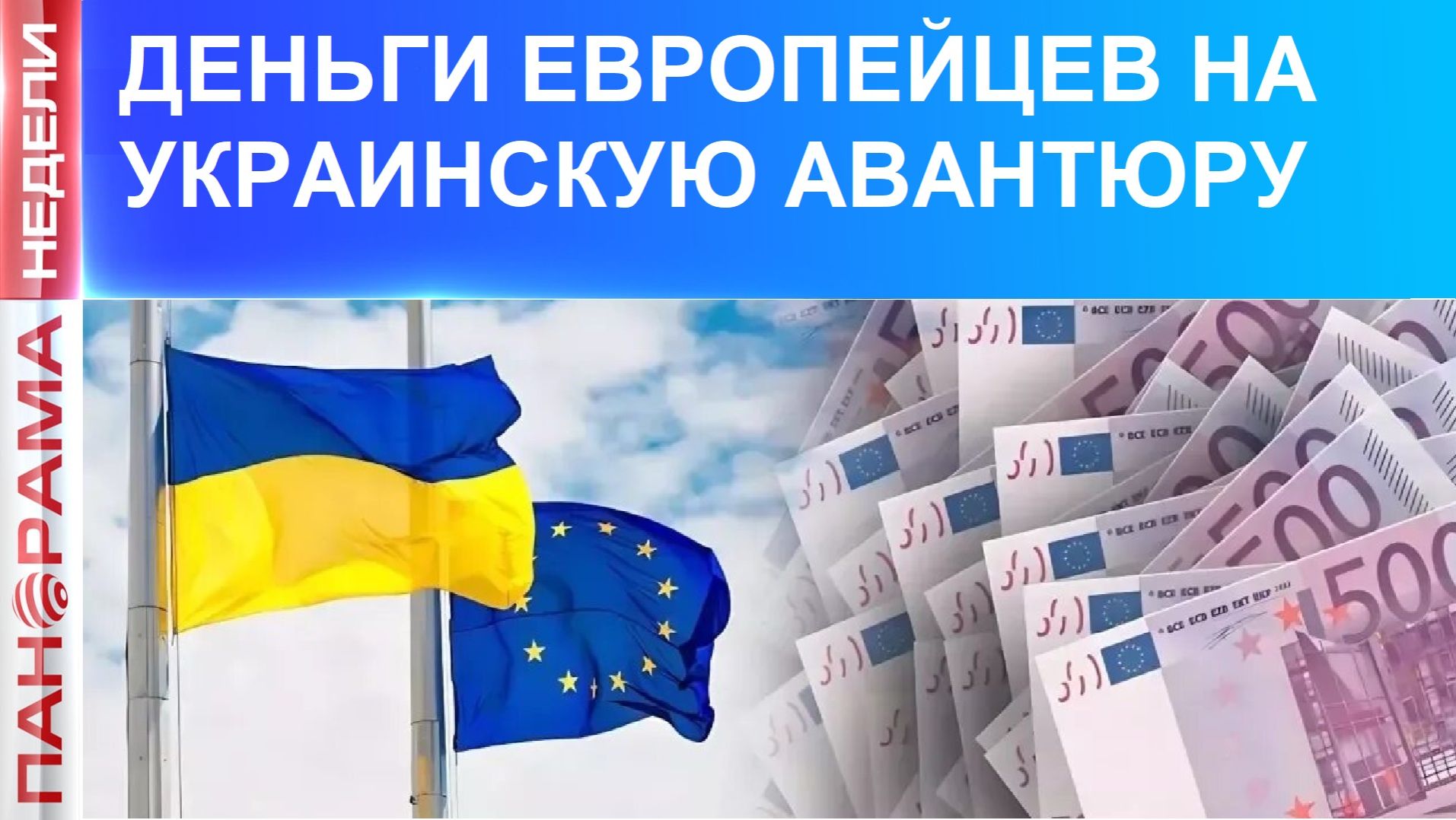 Украинские миллиарды: куда делись деньги американских и европейских налогоплательщиков?