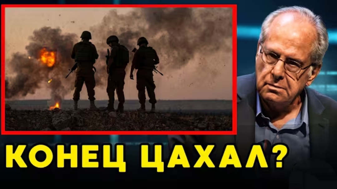 Конец ЦАХАЛ?