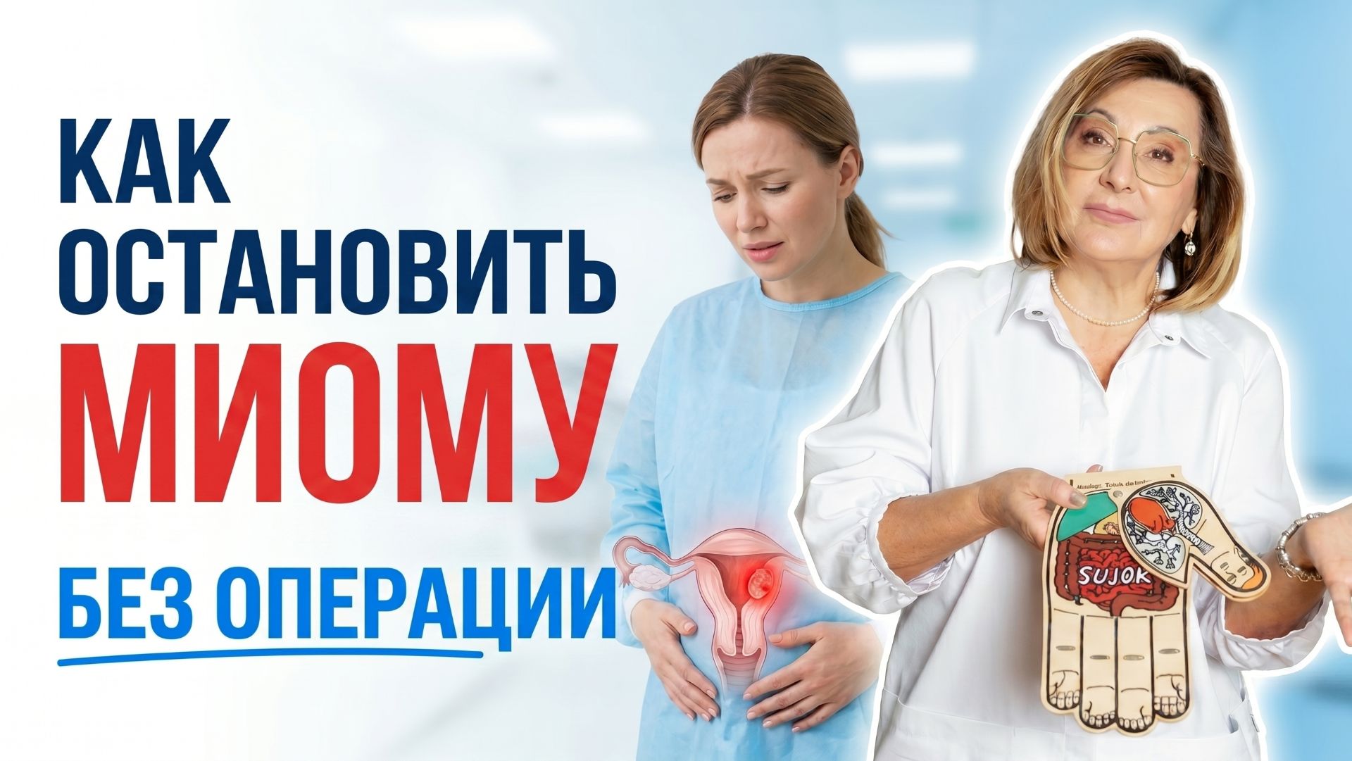 Миома матки: причины и лечение | Почему появляется миома матки и можно ли обойтись без операции