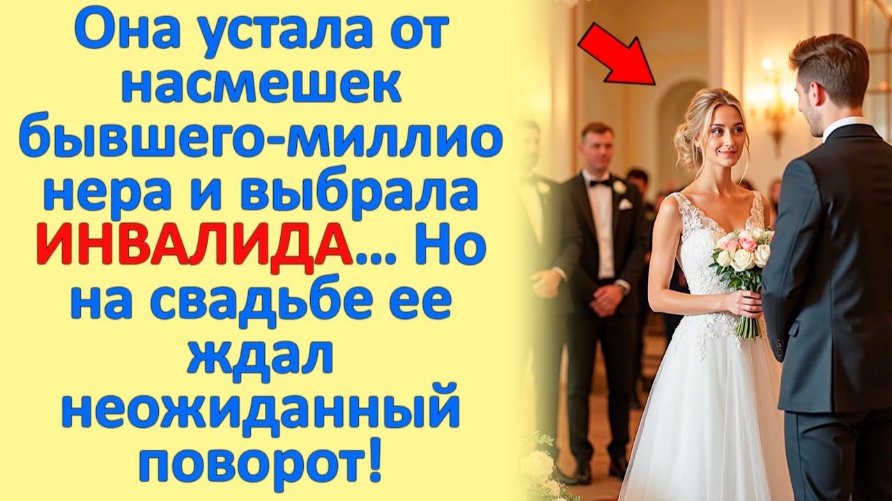 Она Устала От Насмешек Бывшего-МИЛЛИОНЕРА и выбрала ИНВАЛИДА .На свадьбе ее ждал неожиданный поворот