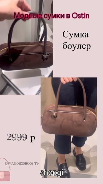Ostin -трендовые сумки