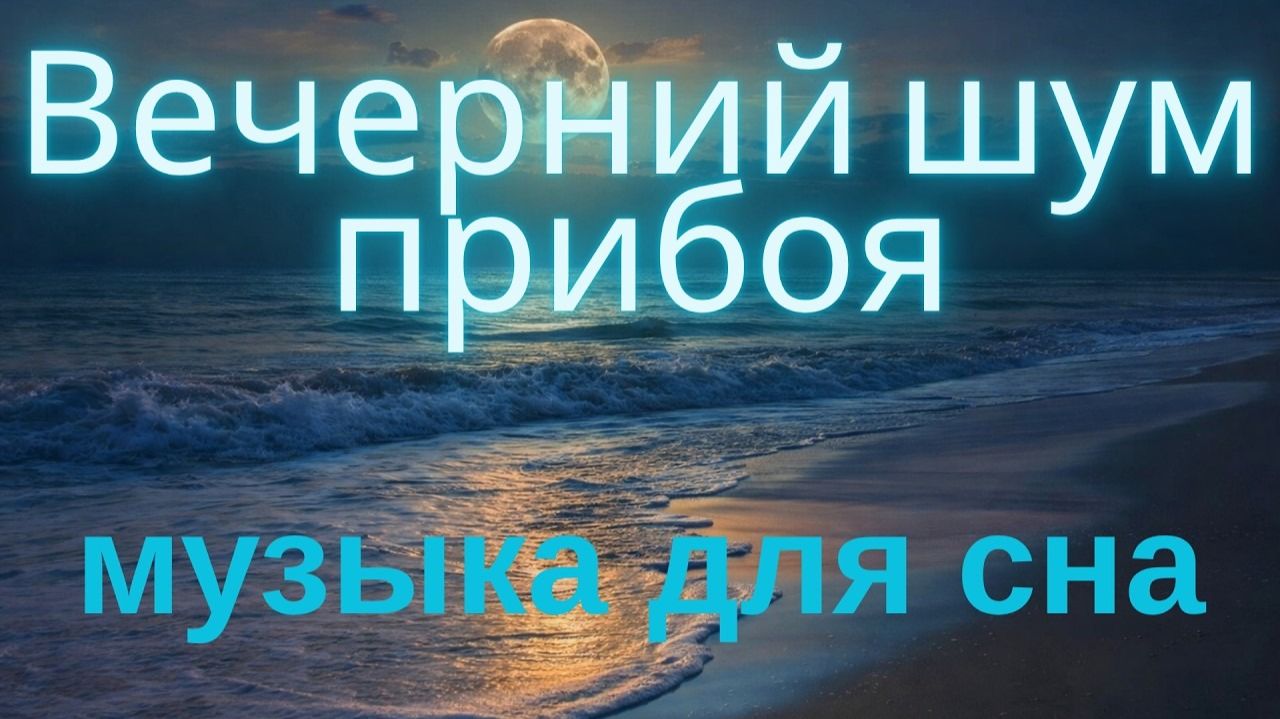 Музыка для сна и релаксации. Вечерний шум прибоя.