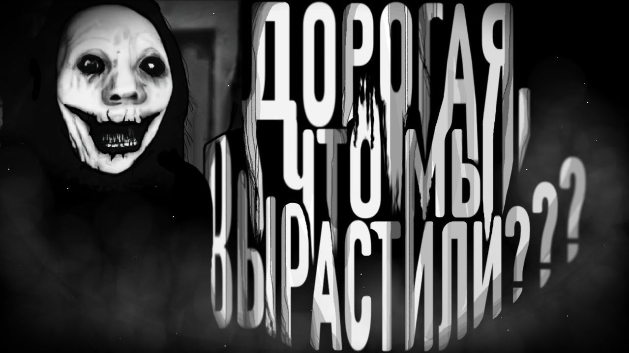 Дорогая что мы вырастили? Страшные истории на ночь. Мистика. Страшилки на ночь.