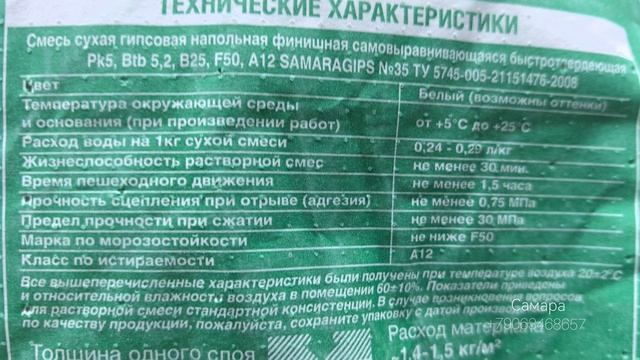 Наливной пол Samaragips 35 выравниваю стяжку под укладку напольных покрытий.