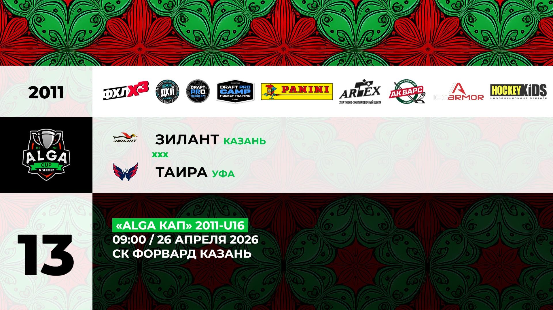 09:00 Зилант  Таира_ЗШ