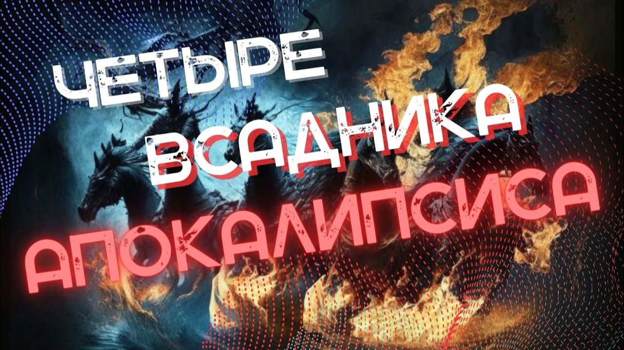 Кто такие - Четыре всадника Апокалипсиса?