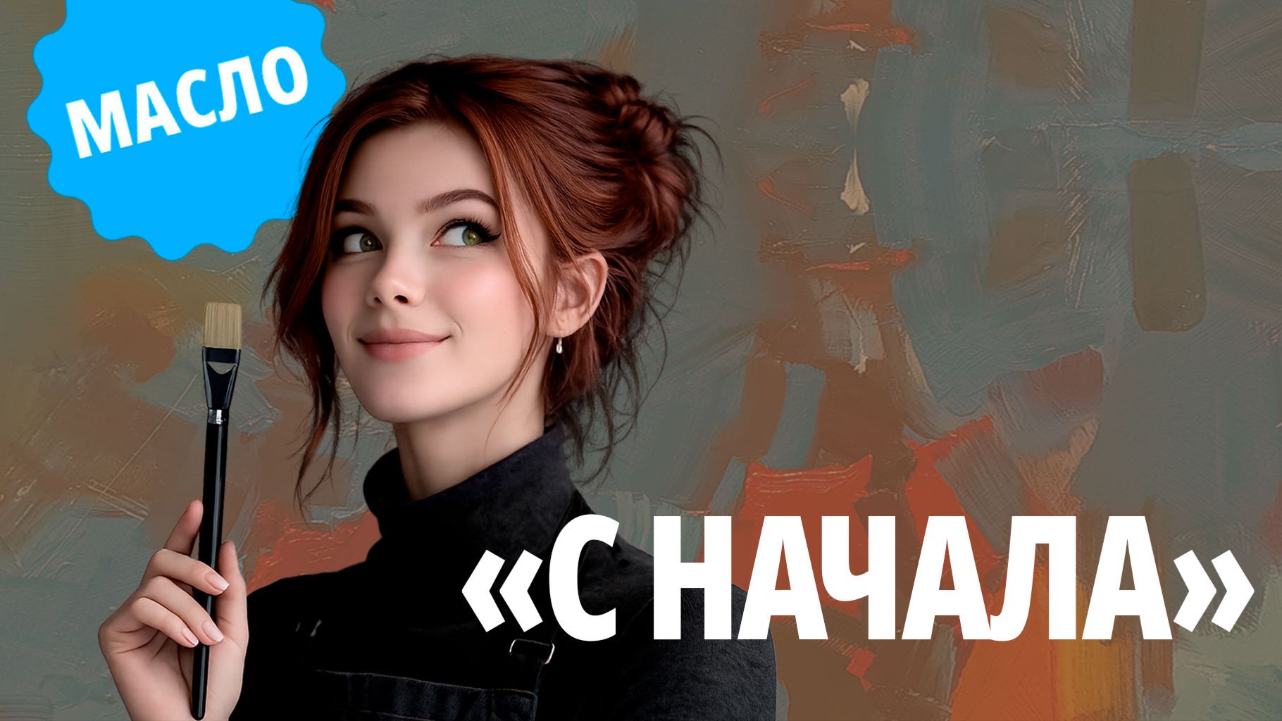 С НАЧАЛА  Про кисти и не только!