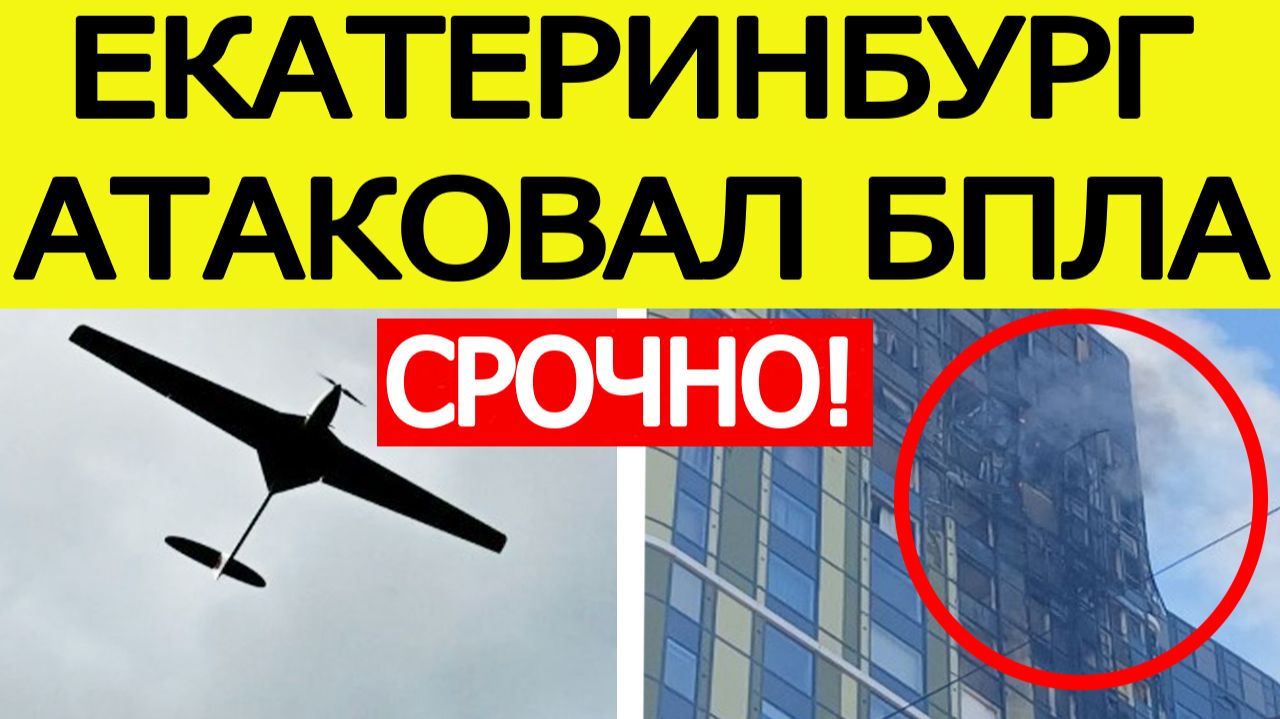 Екатеринбург атаковали беспилотники. Дрон врезался в многоэтажку. Что известно
