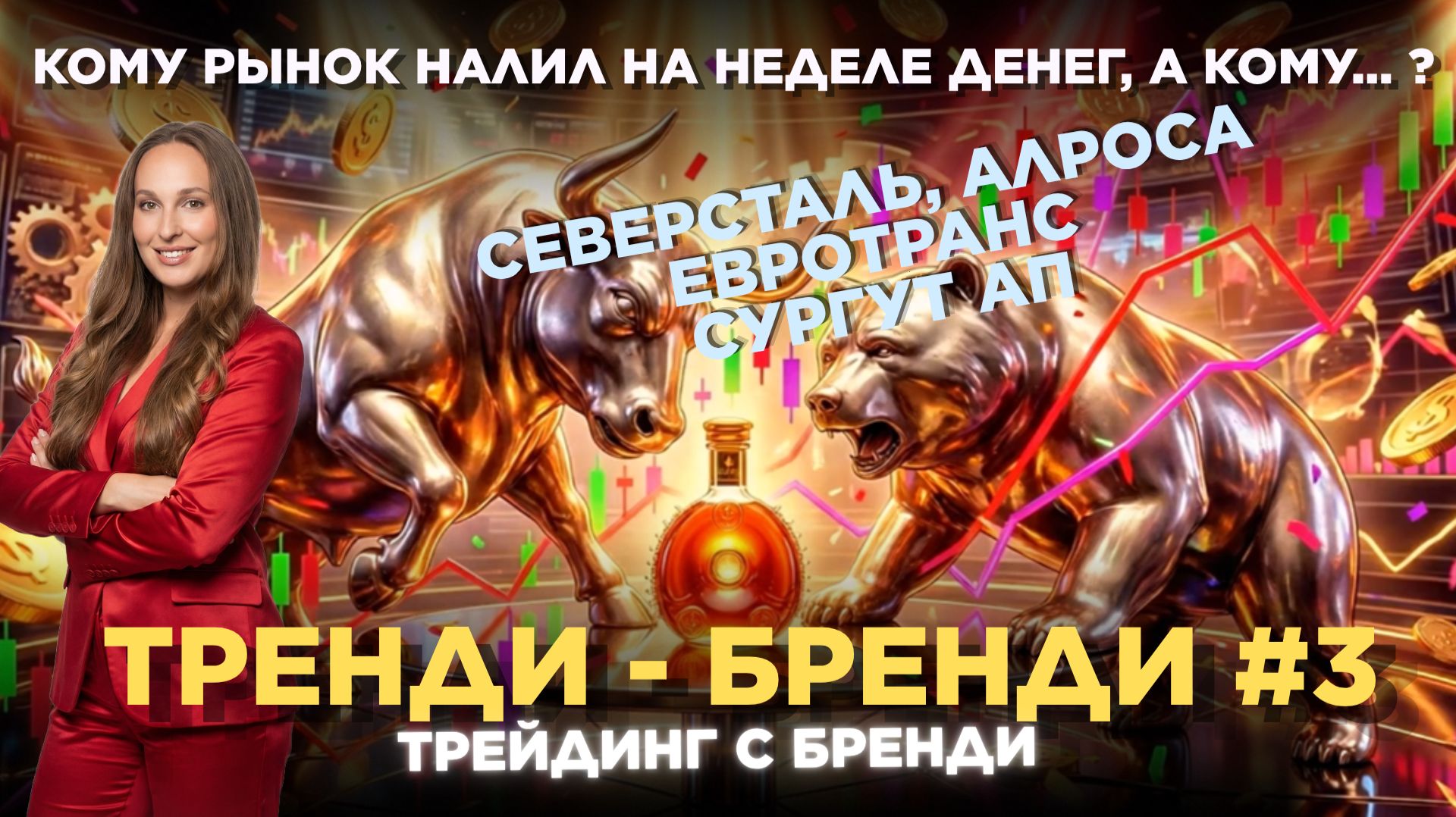  ТРЕНДИ БРЕНДИ  ВЫПУСК 3