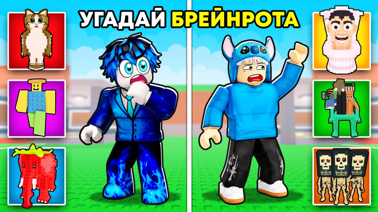 Укради Брейнрот НО МЫ УГАДЫВАЕМ БРЕЙНРОТОВ!