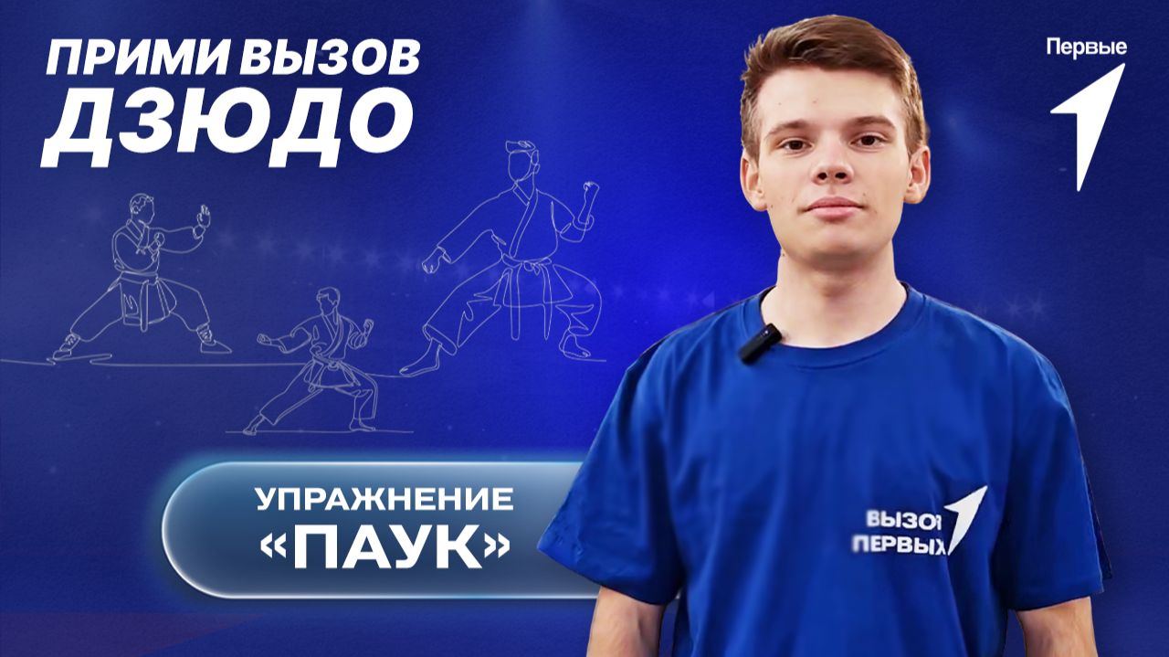 Участники Движения Первых продолжают присоединяться к Вызову дзюдо!