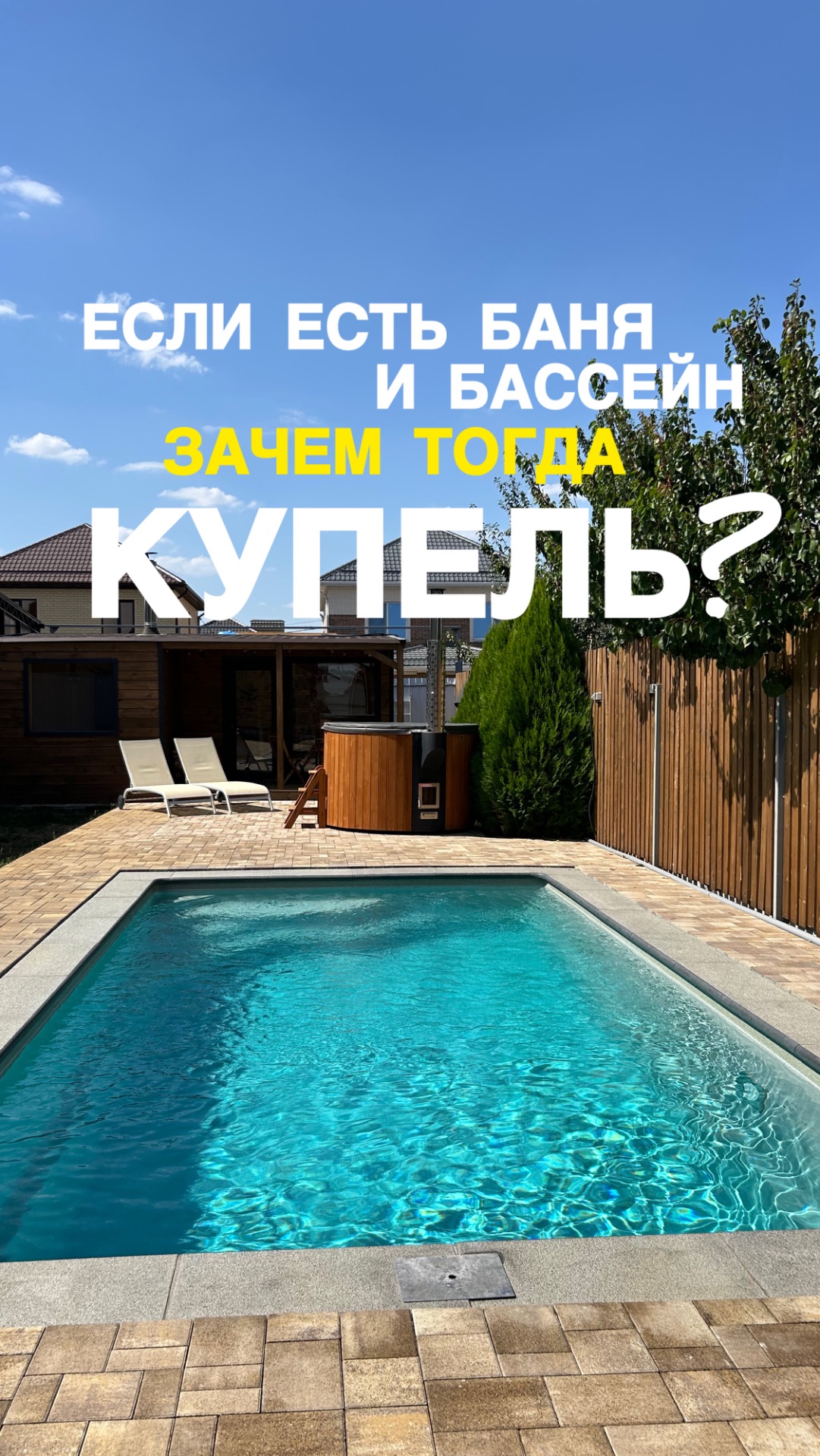 Нужна ли купель если есть бассейн и баня?