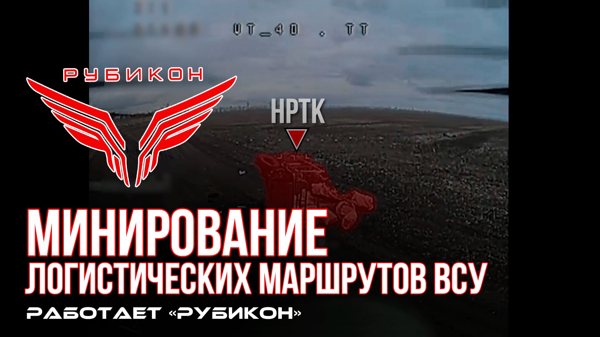 Рубикон продолжает минировать логистические маршруты ВСУ.