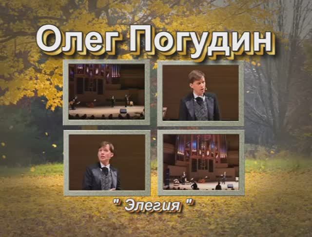 Олег Погудин  Элегия  Москва Международный Дом Музыки 2005