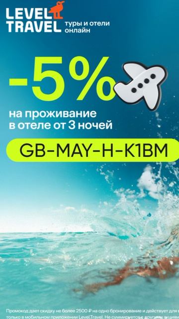 Промокод на скидку 5 на бронирование отелей от Level.Travel работает до 15.05