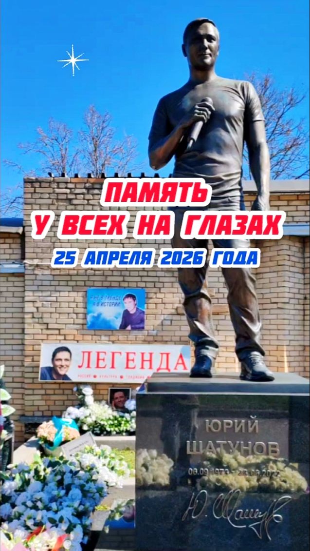Вид спереди: трогательный момент у могилы Юрия Шатунова Shorts шатунов 2026 белыерозы память