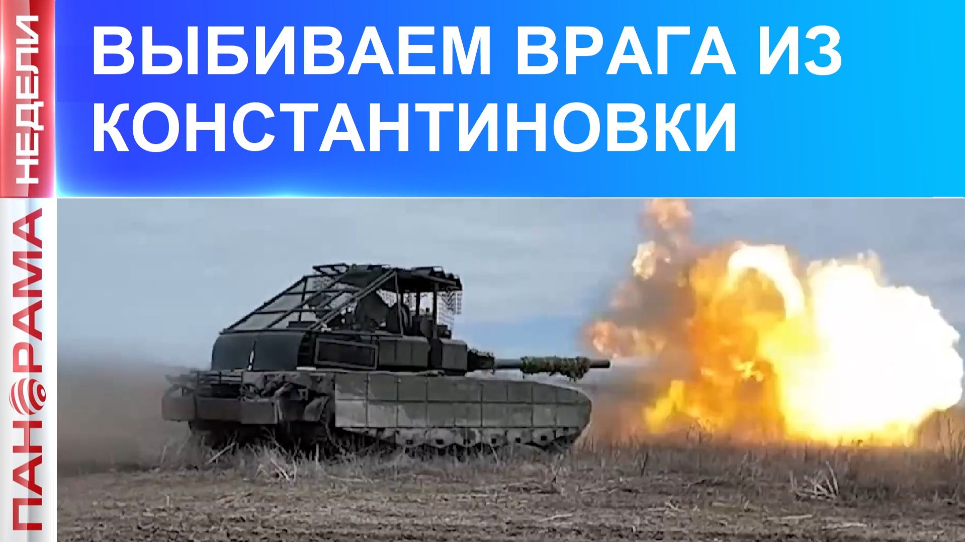 Армия России усиливает наступление на Константиновку! 25.04.2026 Панорама Недели с Мариной Лысенко