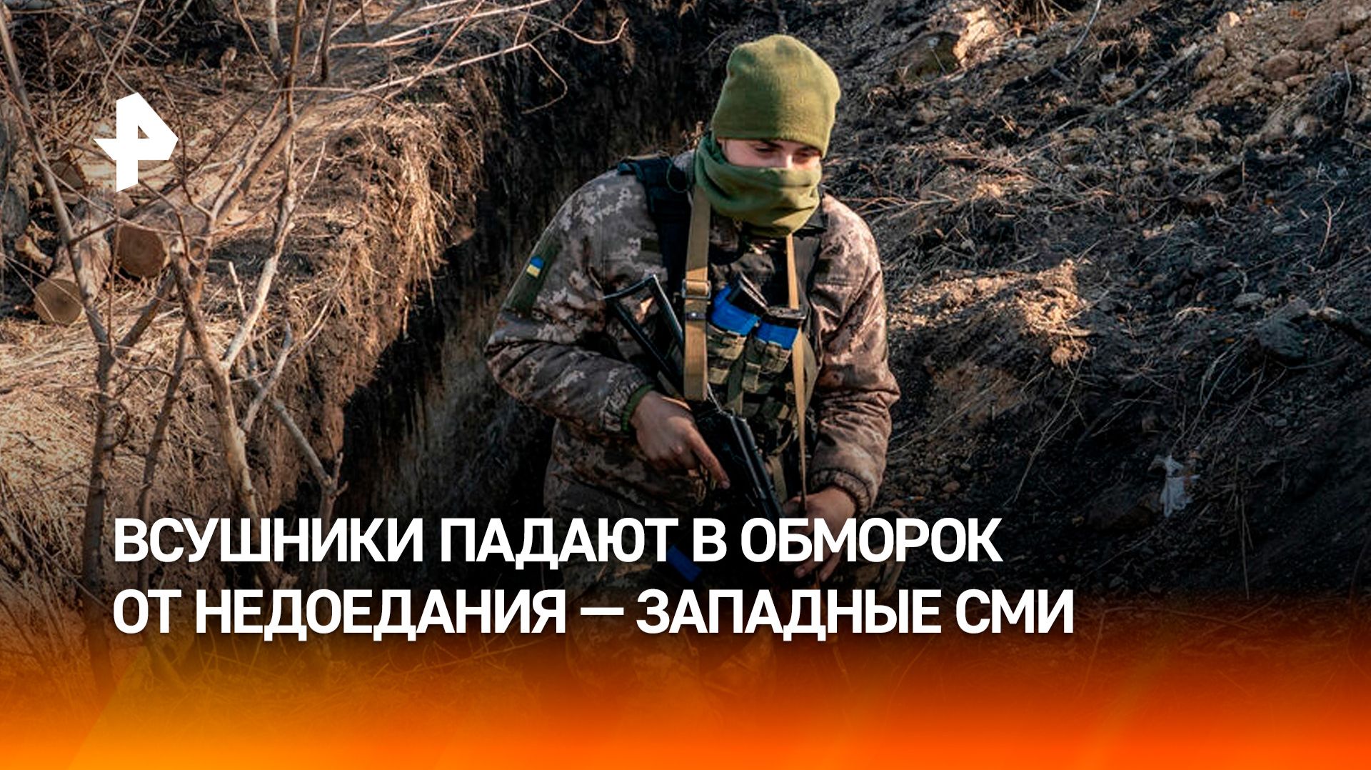 Боевики ВСУ падают в обморок от голода  западные СМИ