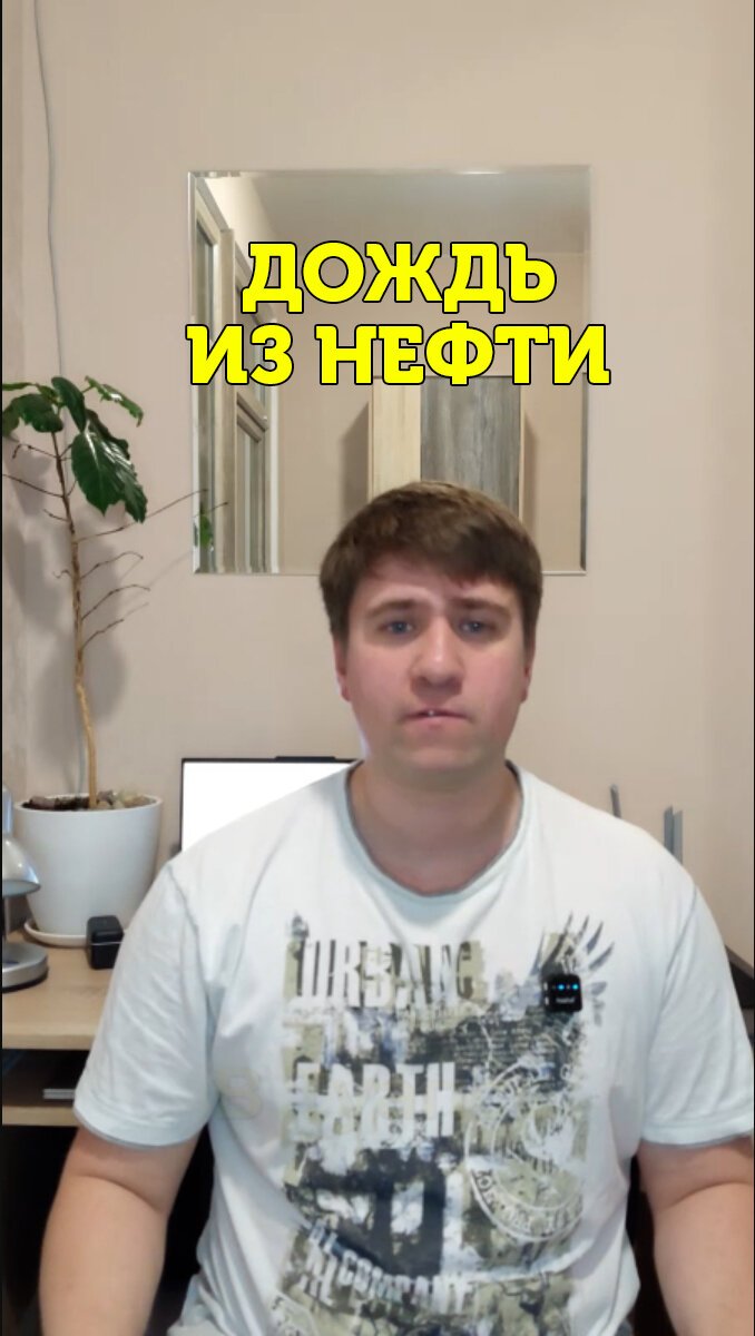 Дождь из Нефти...