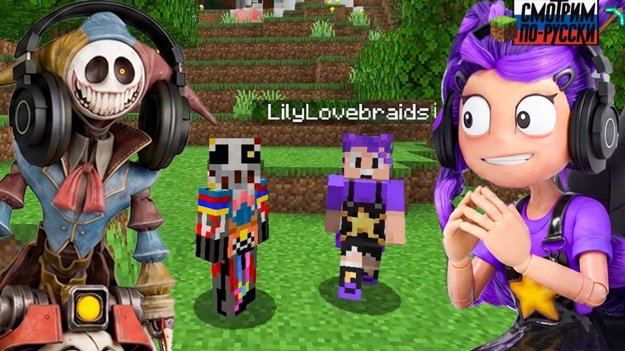PROTOTYPE И LILY LOVEBRAIDS ИГРАЮТ В MINECRAFT  L СМОТРИМ ПО-РУССКИ