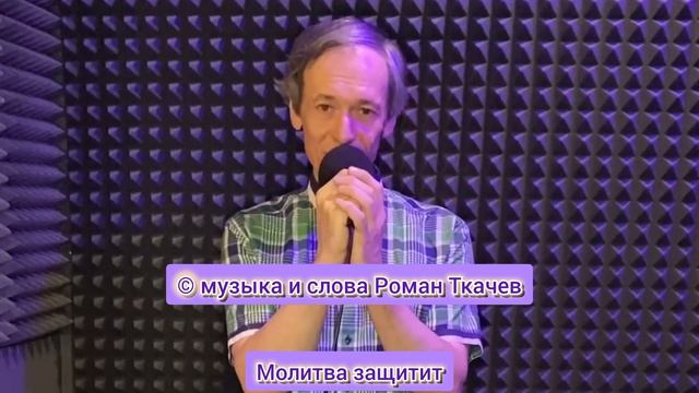 Роман Ткачев - Молитва защитит