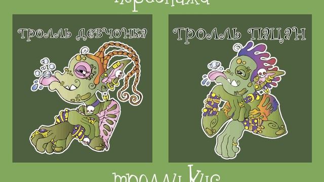 Весёлые тролли персонажи