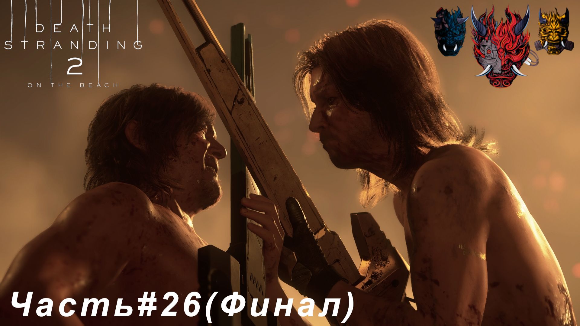 DEATH STRANDING 2 ON THE BEACH Часть26 Хиггс
