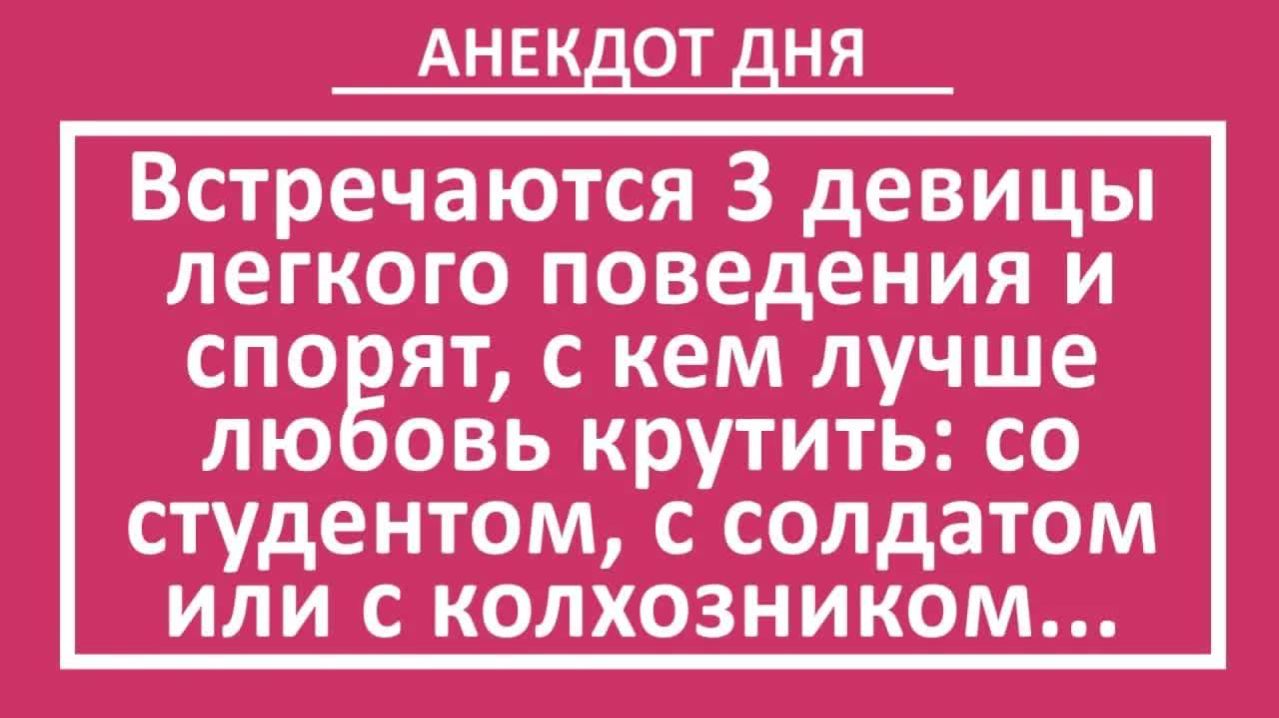 Встречаются 3 девицы легкого поведения и спорят...  Анекдоты смешные  Юмор