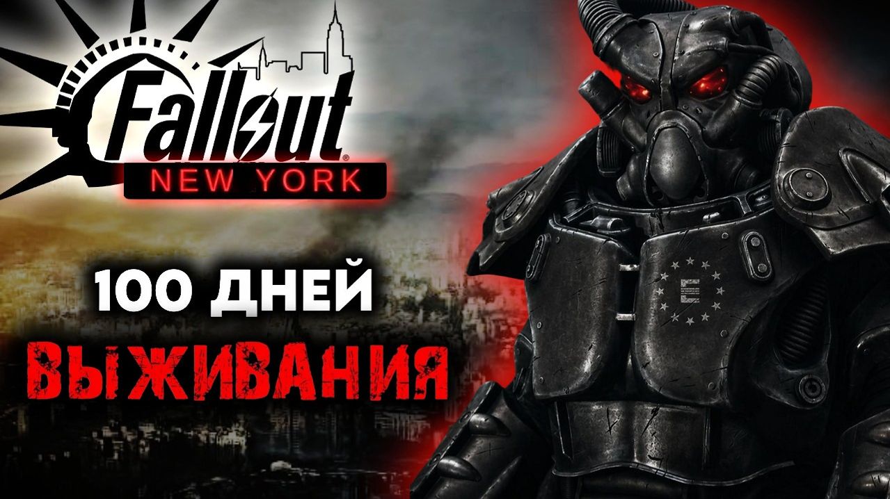 100 Дней В FALLOUT: New York - ОДНА ЖИЗНЬ