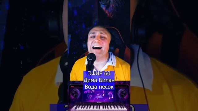 Дима Билан - Вода песок R Клондайс ЭФИР 60