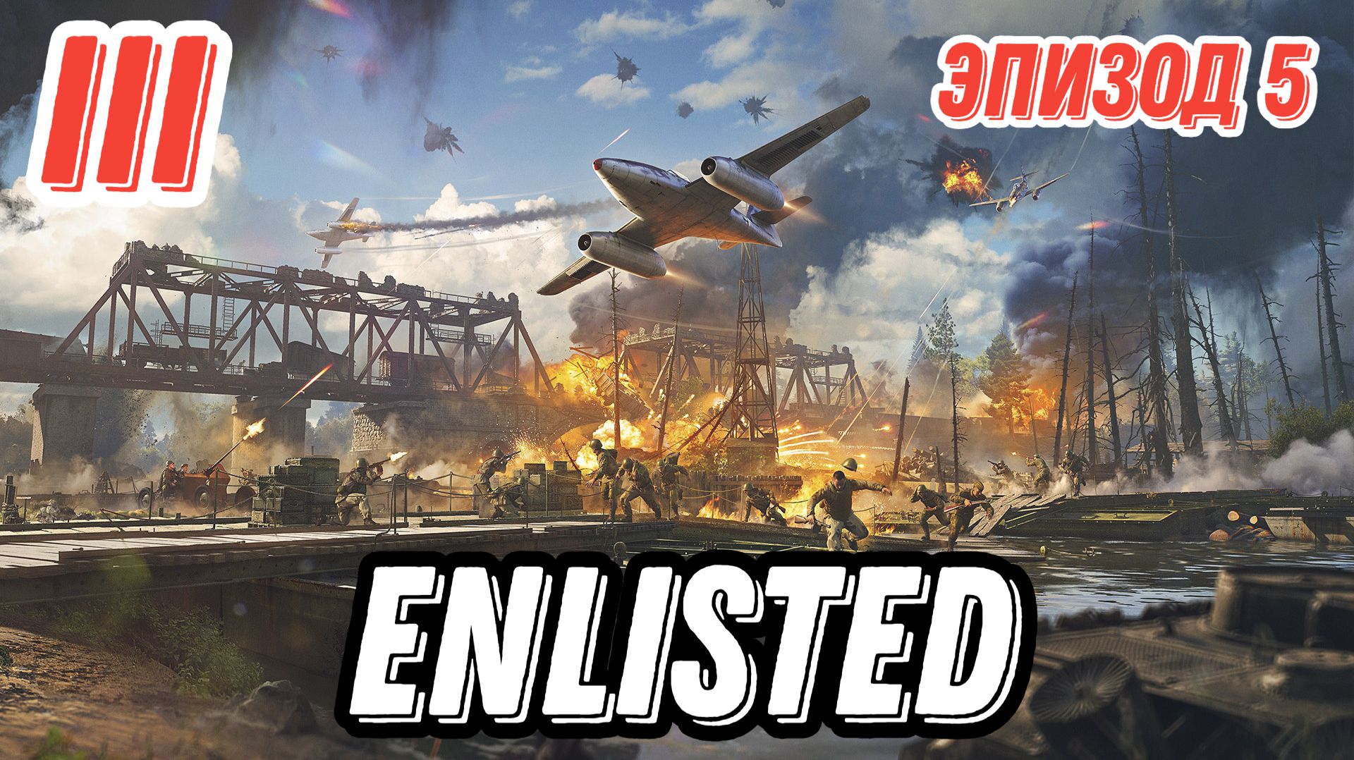 Enlisted Эпизод 5. Подбили 17 танков. карта Деревня Высоково. PVP.