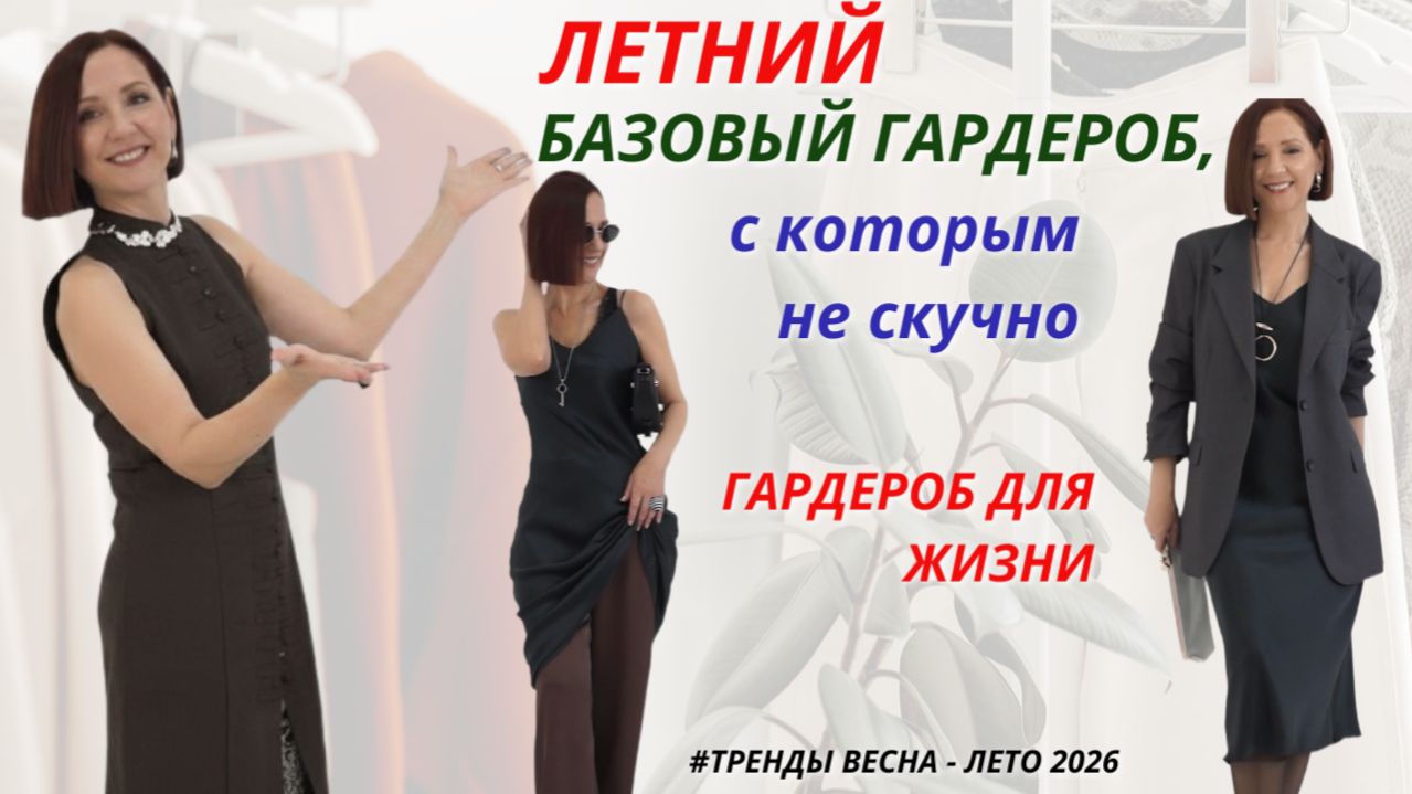 БАЗОВЫЙ ЛЕТНИЙ ГАРДЕРОБ С КОТОРЫМ НЕ СКУЧНО. МОДНЫЕ ОБРАЗЫ ИЗ ВЕЩЕЙ БАЗОВОГО ГАРДЕРОБА.