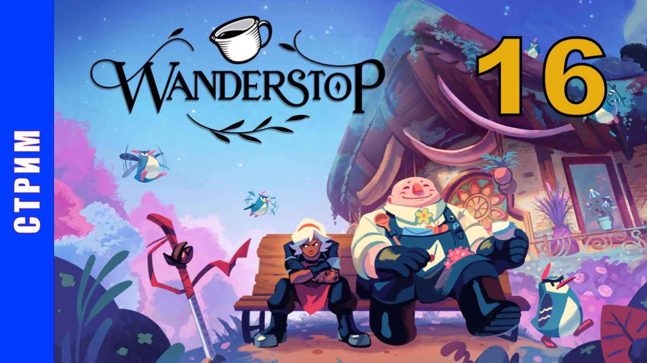 Wanderstop 16 - Lets Play - стрим игры