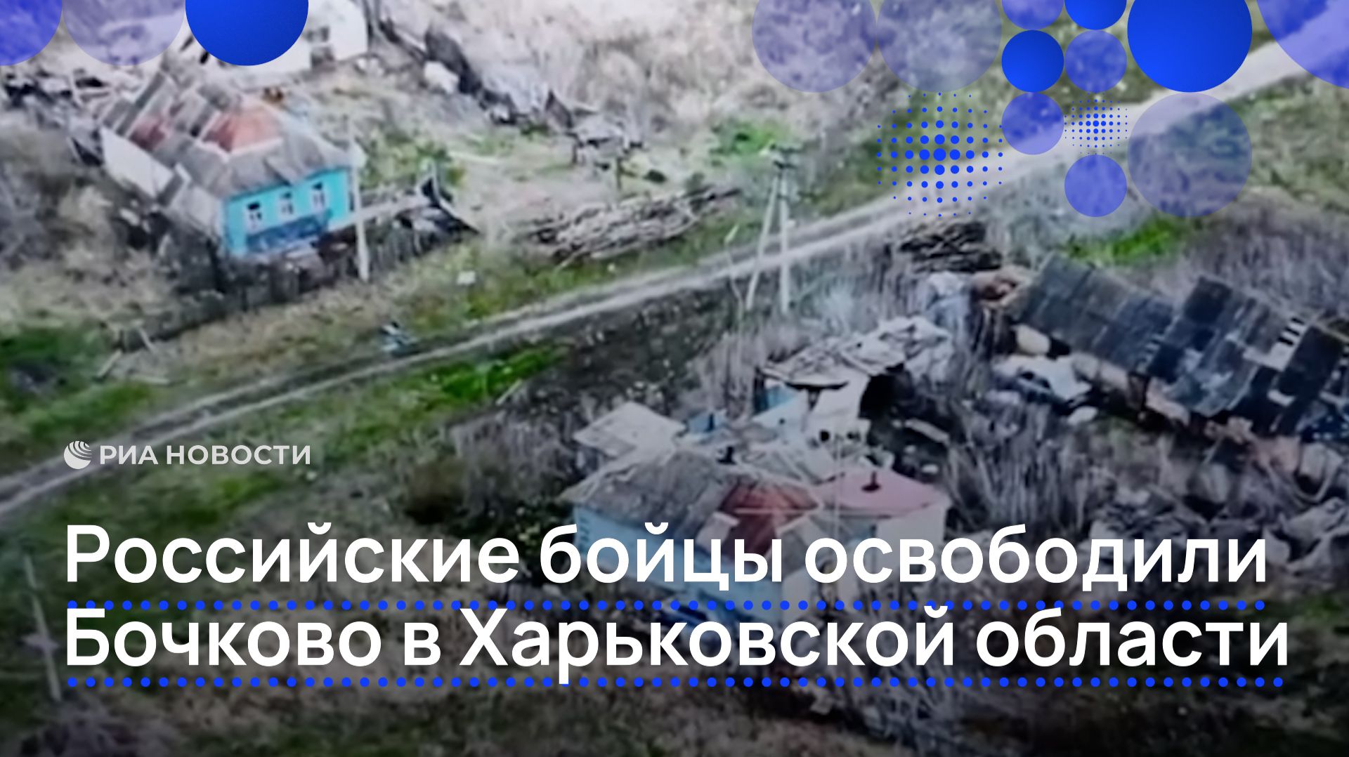 Российские бойцы освободили Бочково в Харьковской области