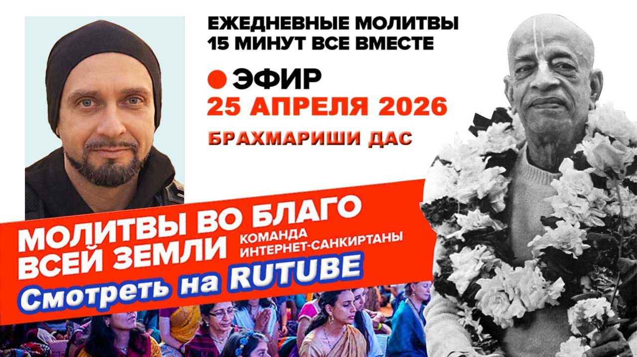25.04.26. ЕМ Брахмариши прабху. Молитвы во Благо Всей Земли