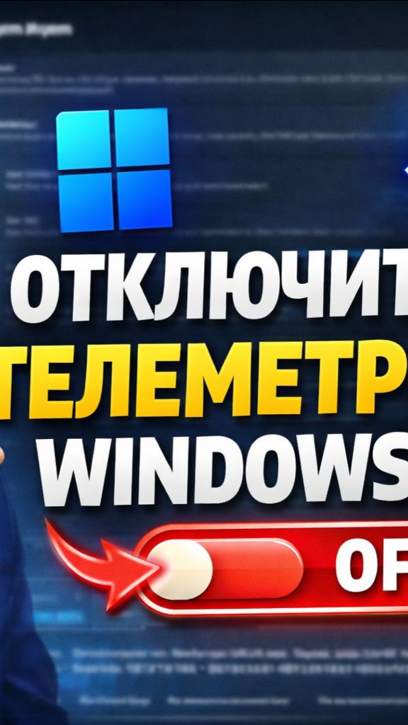 Windows 11 следит за тобой?! Отключаем всё за 2 минуты