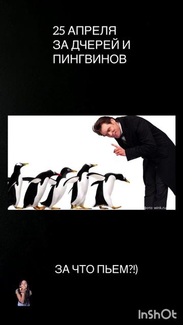 25 апреля За что пьем?!