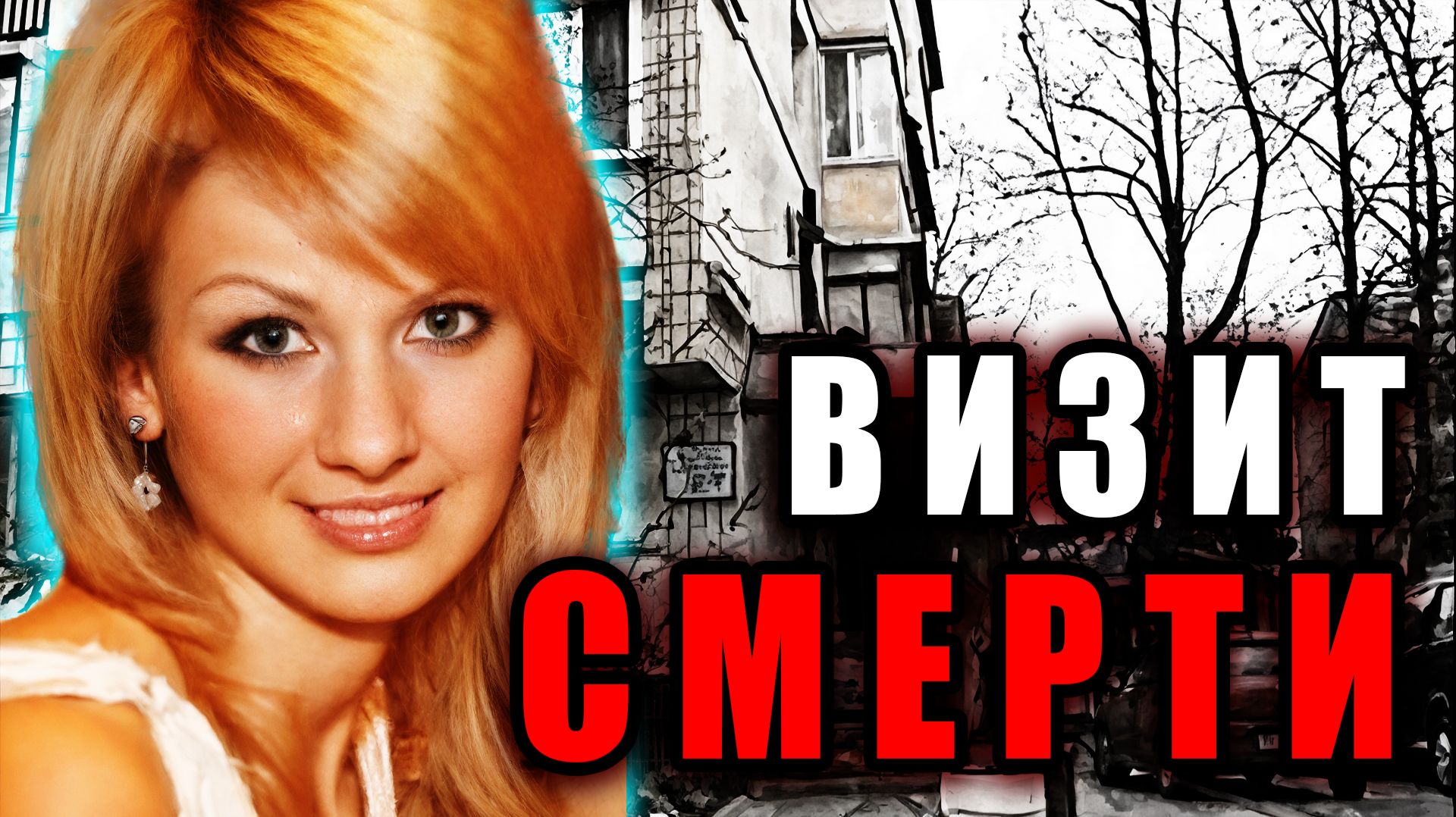 Бывший муж или хладнокровный убийца? Шокирующее дело Екатерины Положай.  Тру Крайм Истории. Хроники