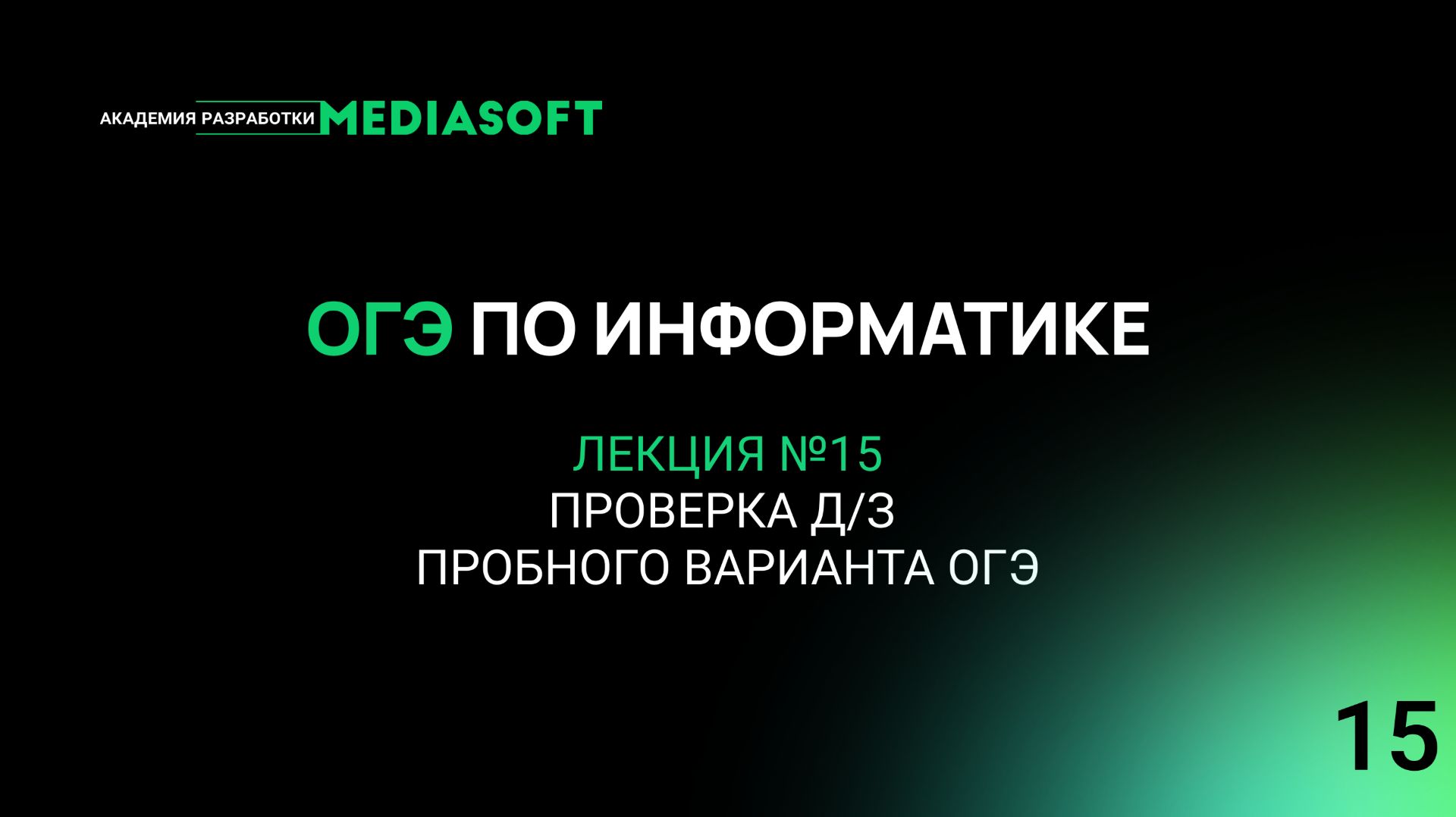 ОГЭ по Информатике. Занятие 15. Проверка дз Пробного варианта ОГЭ