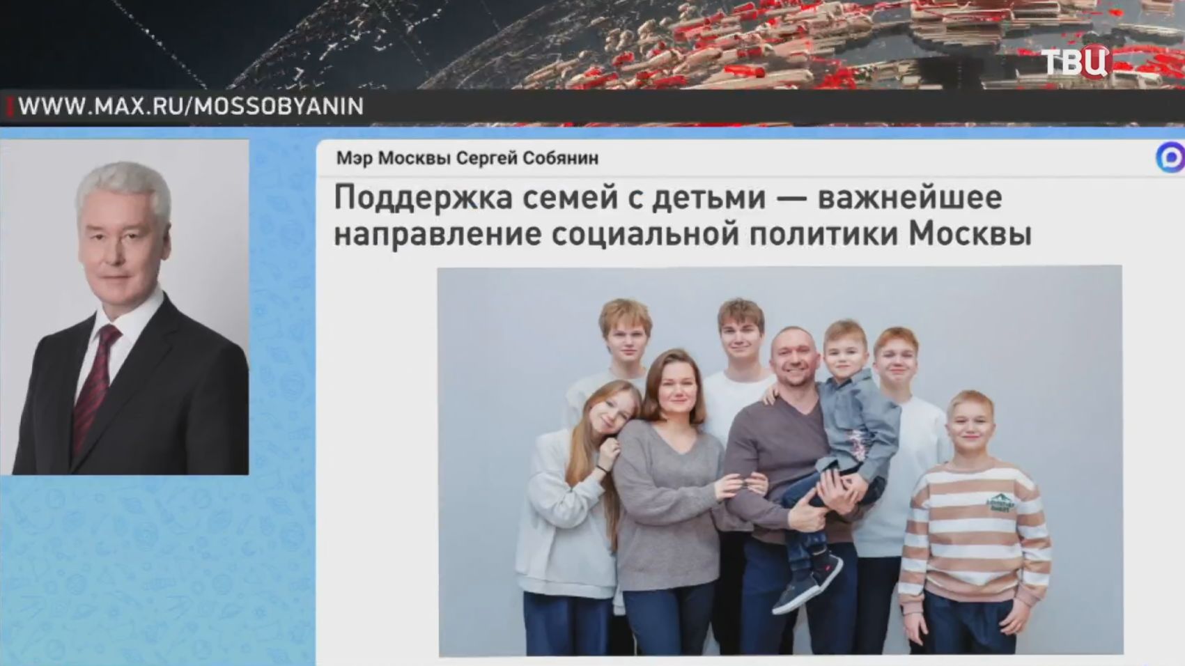 Собянин: Поддержка семей с детьми  важнейшее направление социальной